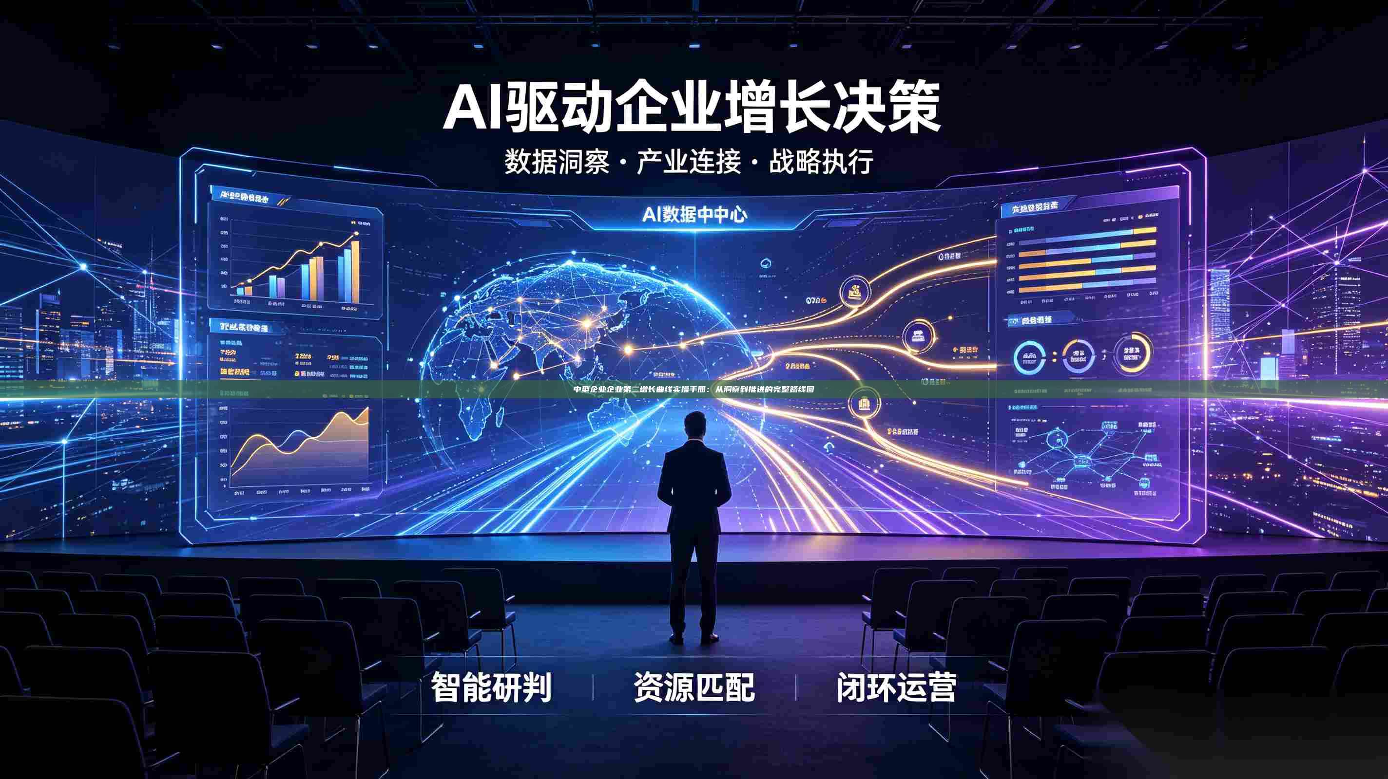 中型企业企业第二增长曲线实操手册:从洞察到推进的完整路线图-第1张图片-深圳中科创投 中型企业企业第二增长曲线实操手册:从洞察到推进的完整路线图-第1张图片-深圳中科创投